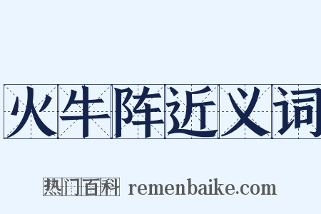 火牛阵近义词是什么意思的图片